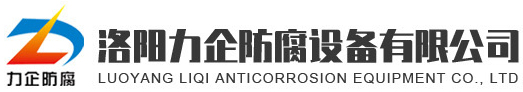 公司簡介-洛陽力企防腐設備有限公司